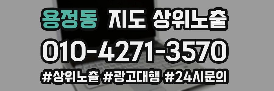 용정동 지도 상위 노출
