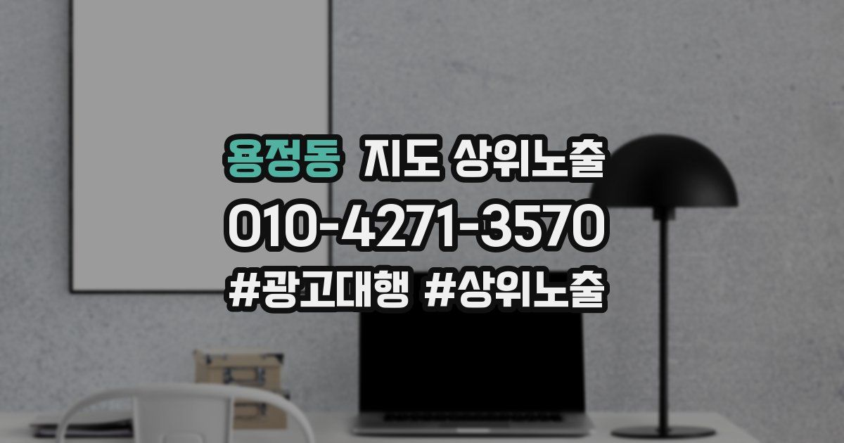 용정동 지도 상위 노출