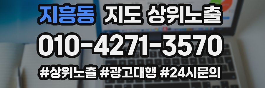 지흥동 지도 상위 노출
