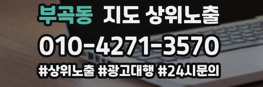 부곡동 지도 상위 노출
