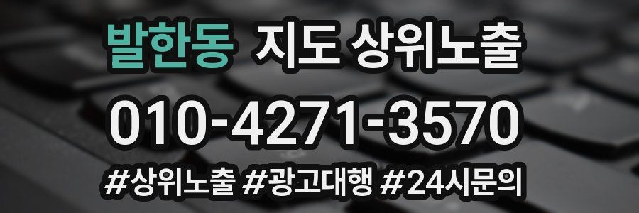 발한동 지도 상위 노출