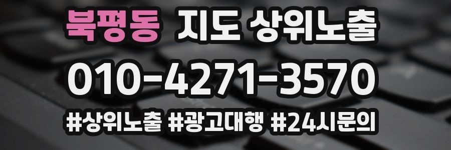 북평동 지도 상위 노출