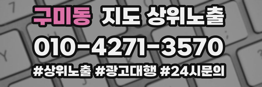 구미동 지도 상위 노출