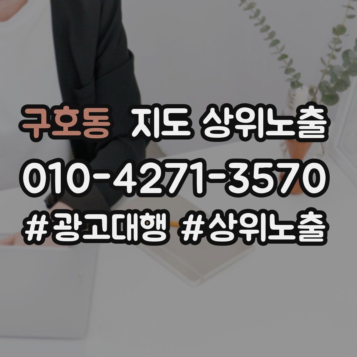 구호동 지도 상위노출 전화 예약 전환이 안 나올 때 해결 포인트