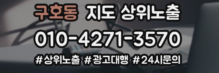 구호동 지도 상위 노출