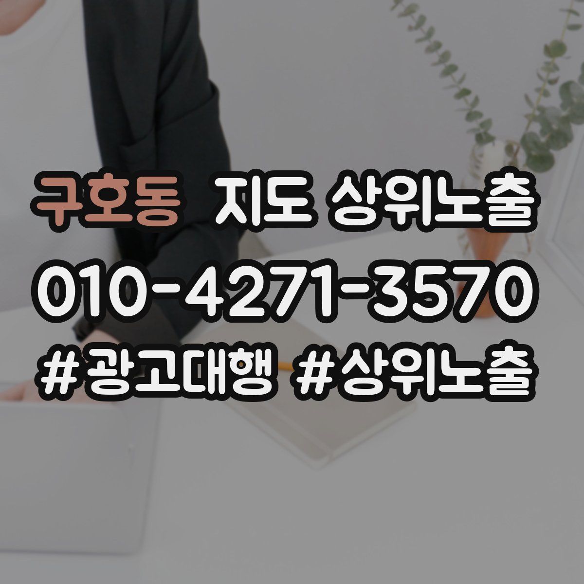 구호동 지도 상위 노출
