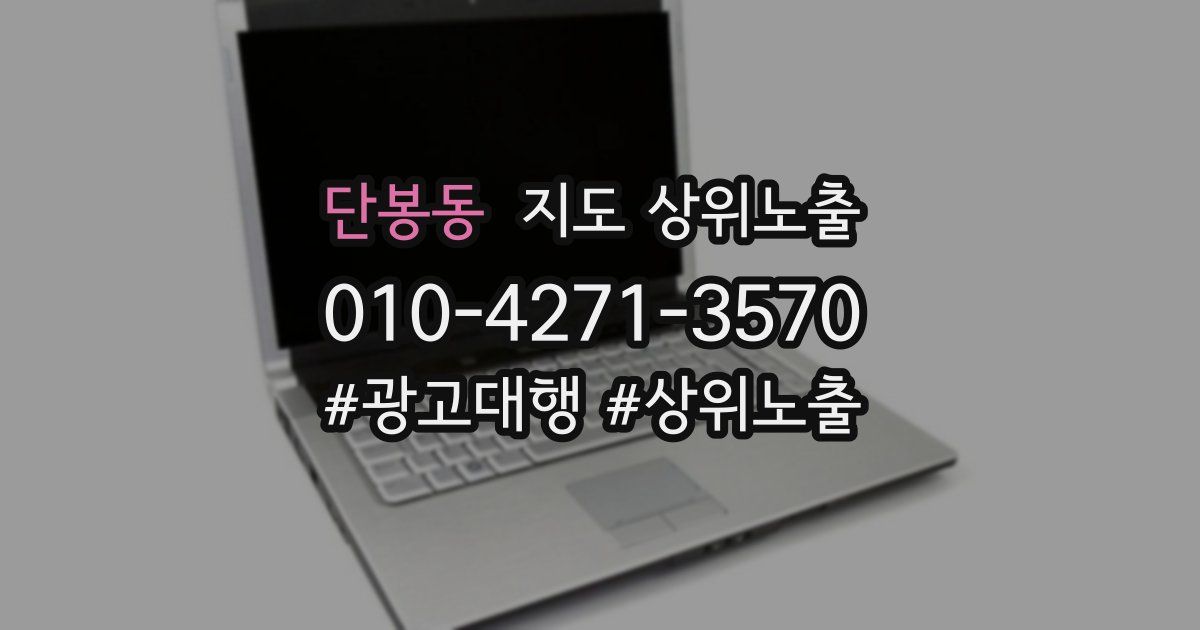 단봉동 지도 상위 노출