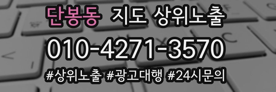 단봉동 지도 상위 노출