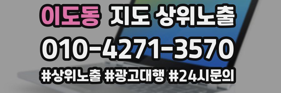 이도동 지도 상위 노출