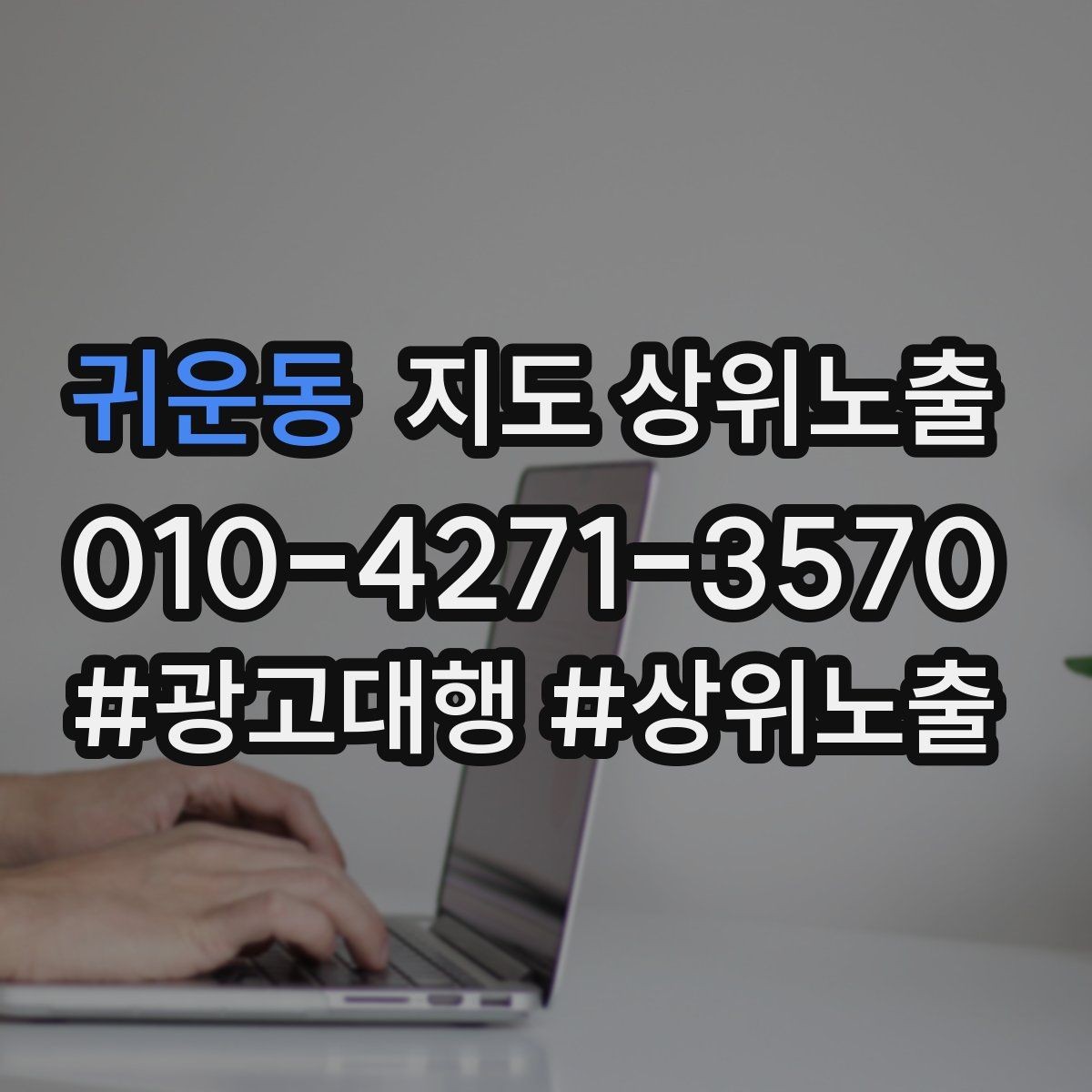 귀운동 지도 상위노출 과장 없이 설득하는 소개글 구조