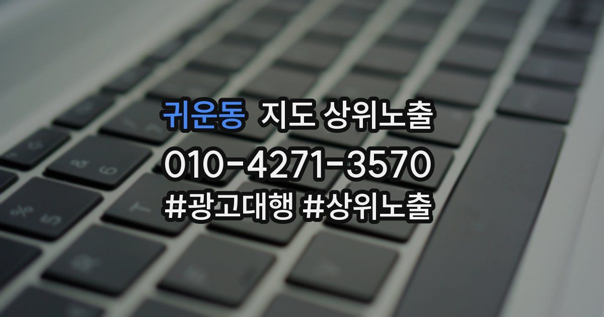 귀운동 지도 상위 노출