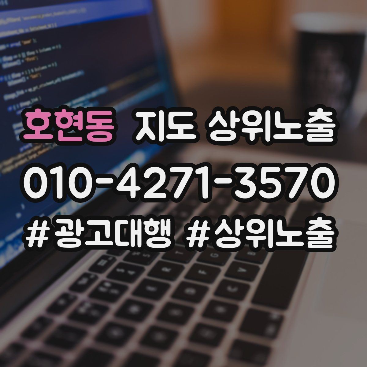 호현동 지도 상위노출 장기 운영에서 중요한 지속 개선