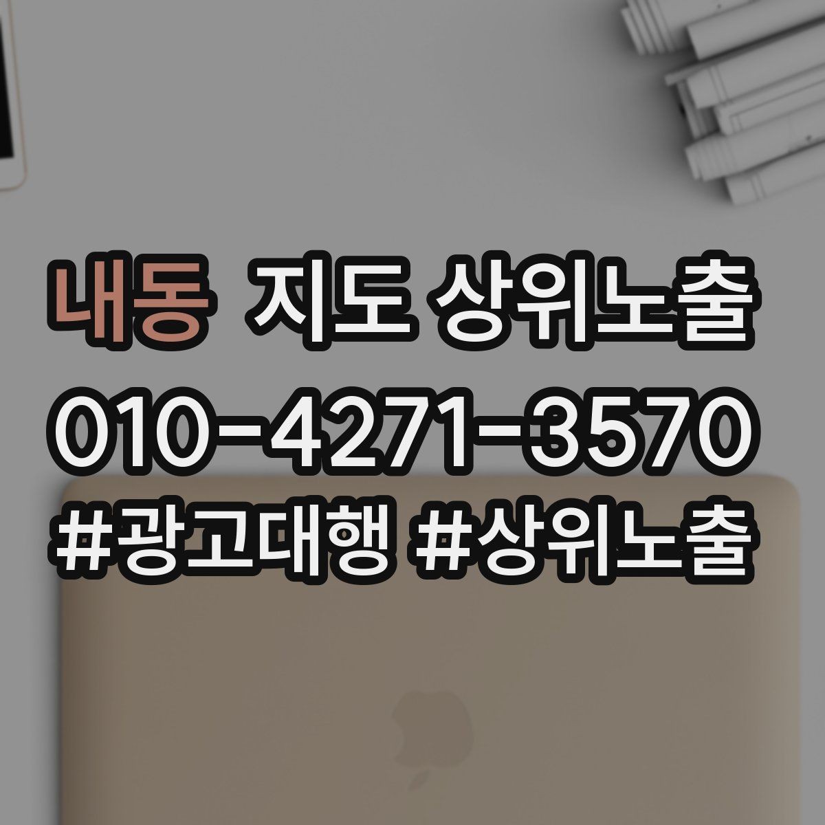 내동 지도 상위노출 자연스러운 키워드 배치로 신뢰를 높이는 법