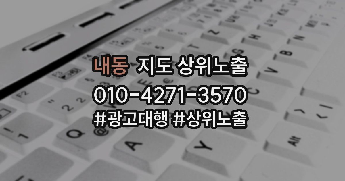 내동 지도 상위 노출