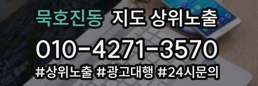 묵호진동 지도 상위 노출