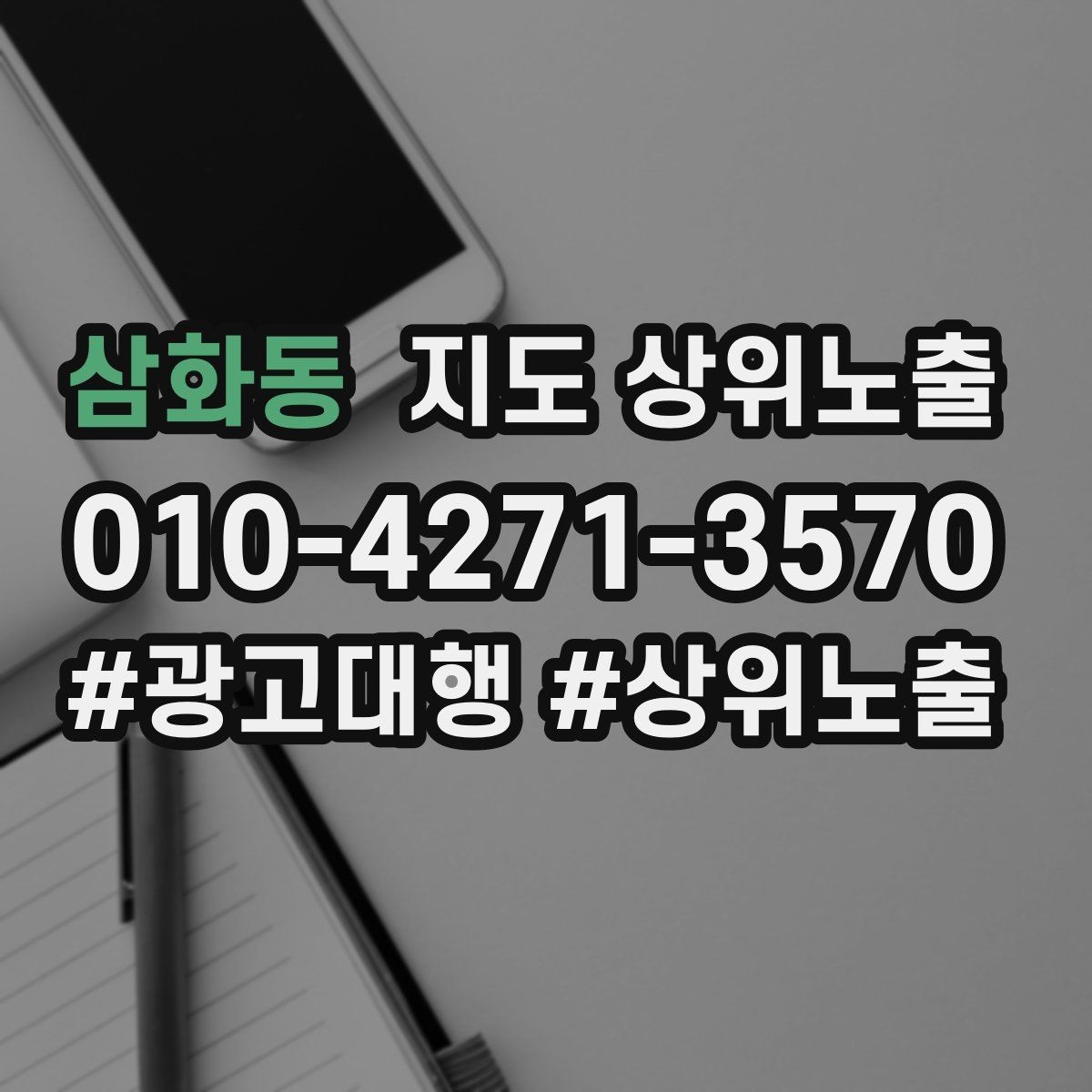 삼화동 지도 상위노출 악성 리뷰 대응을 깔끔하게 하는 방법