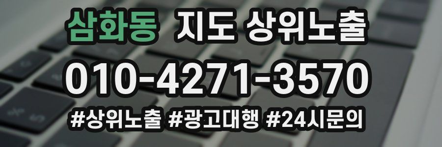삼화동 지도 상위 노출