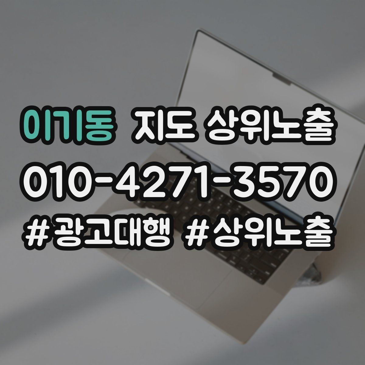 이기동 지도 상위노출 키워드를 줄이면 좋아지는 지표
