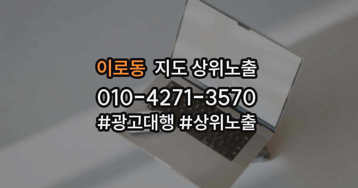 이로동 지도 상위 노출