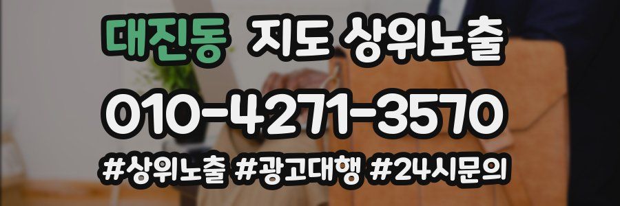 대진동 지도 상위 노출