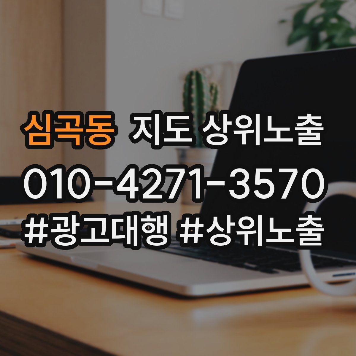 심곡동 지도 상위노출 외곽 매장도 선택받게 만드는 방법