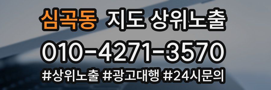 심곡동 지도 상위 노출