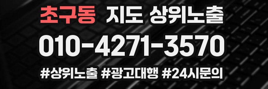 초구동 지도 상위 노출