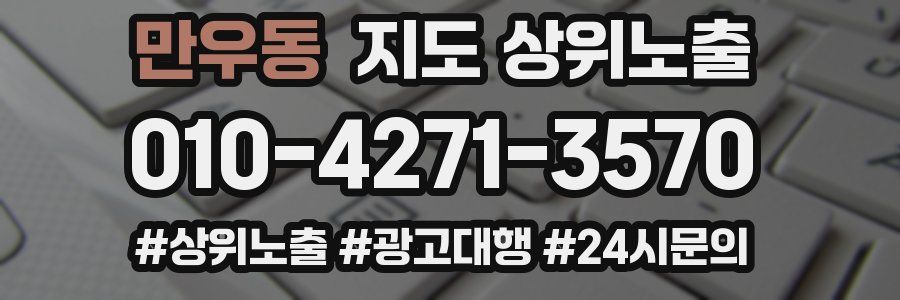 만우동 지도 상위 노출