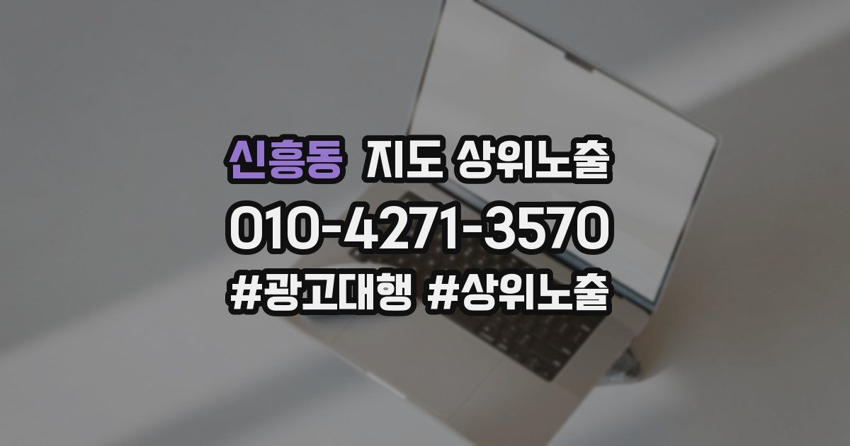 신흥동 지도 상위 노출