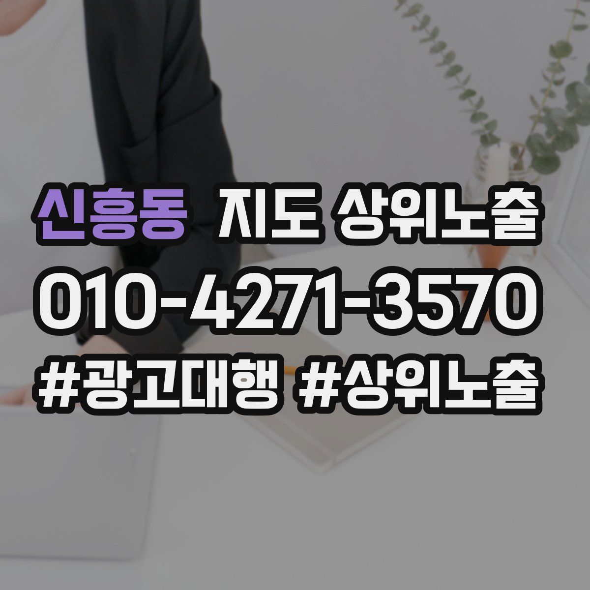 신흥동 지도 상위 노출