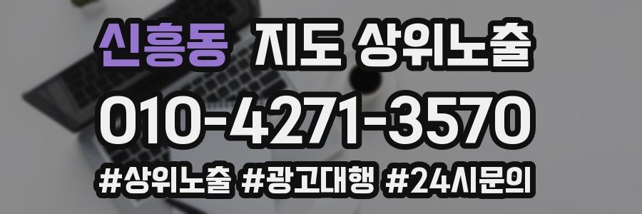 신흥동 지도 상위 노출