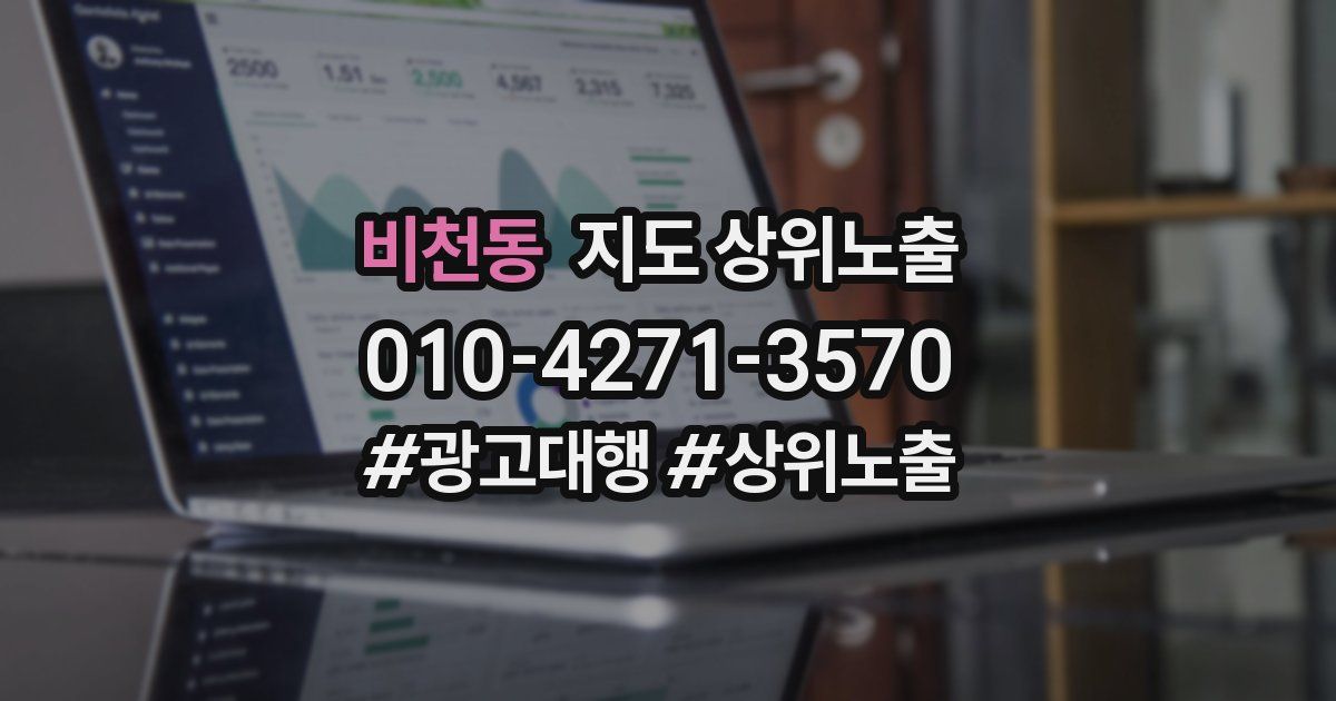 비천동 지도 상위 노출