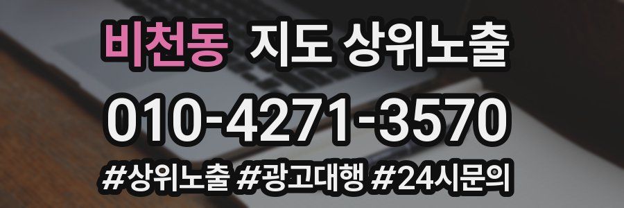비천동 지도 상위 노출
