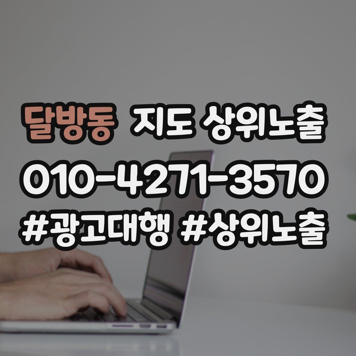 달방동 지도 상위노출 자연스러운 키워드 배치로 신뢰를 높이는 법