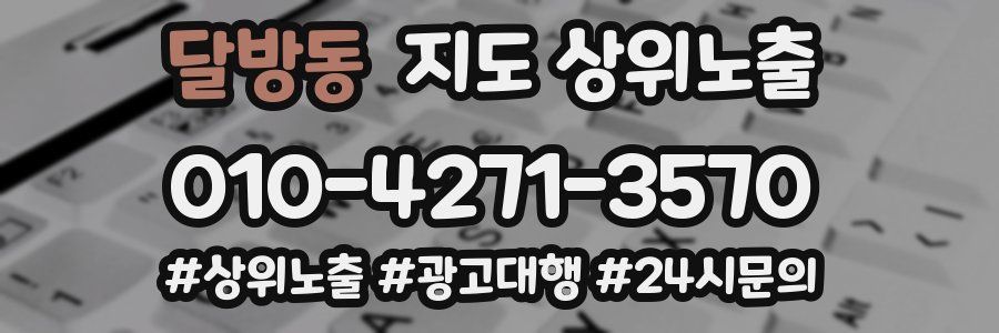 달방동 지도 상위 노출