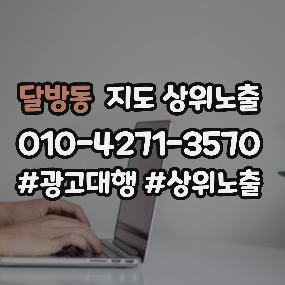 달방동 지도 상위 노출