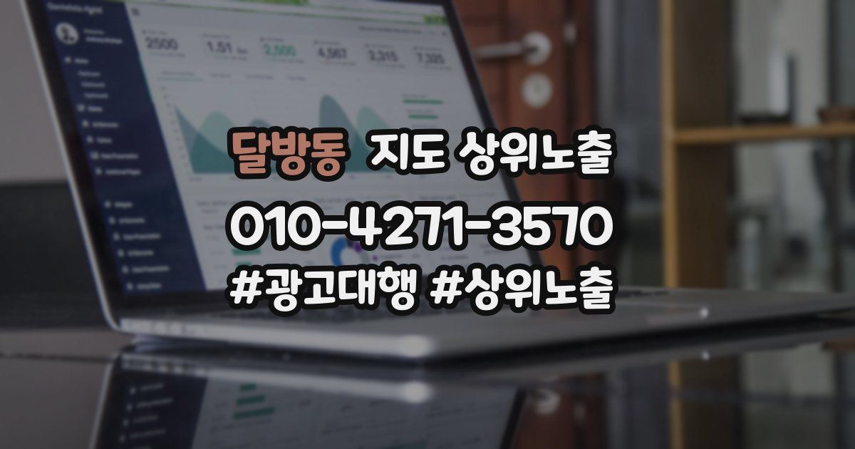 달방동 지도 상위 노출