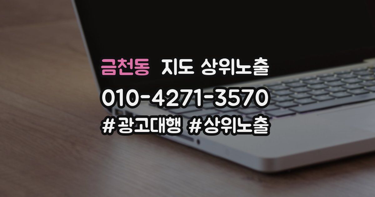금천동 지도 상위 노출