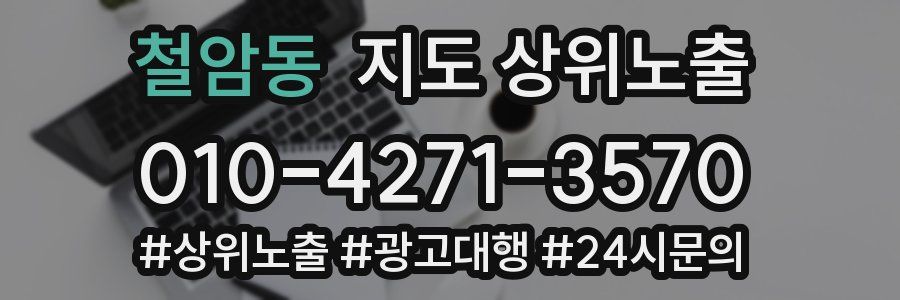 철암동 지도 상위 노출