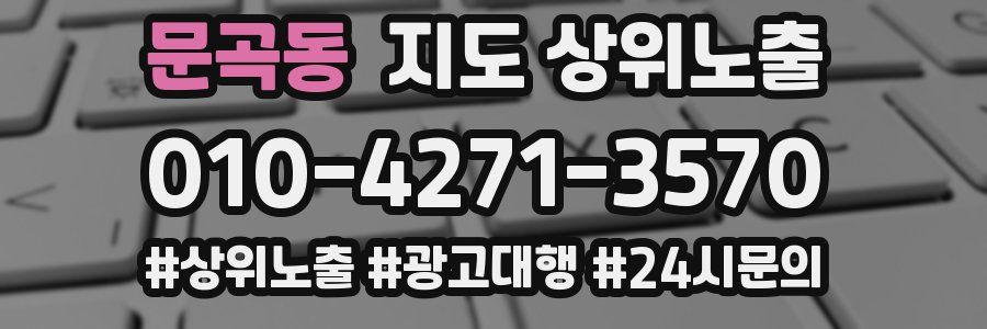 문곡동 지도 상위 노출