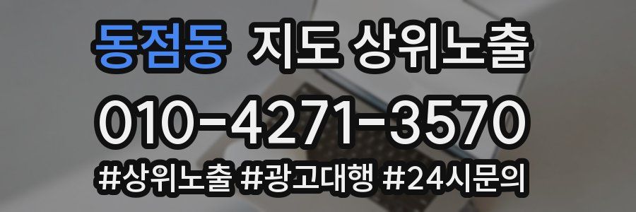 동점동 지도 상위 노출