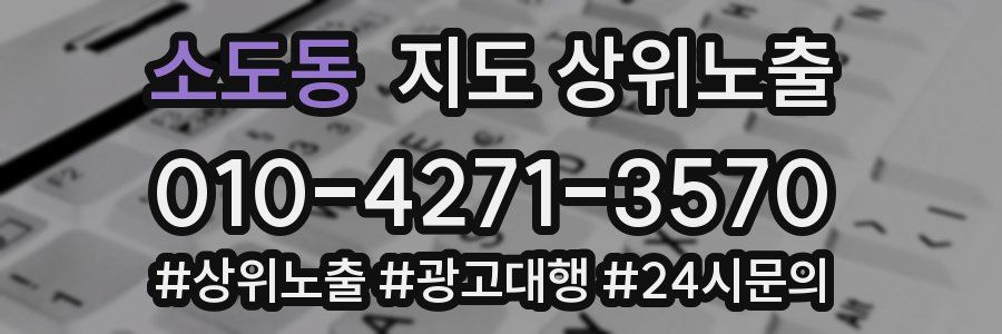 소도동 지도 상위 노출