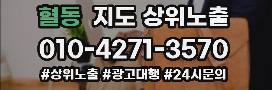 혈동 지도 상위 노출