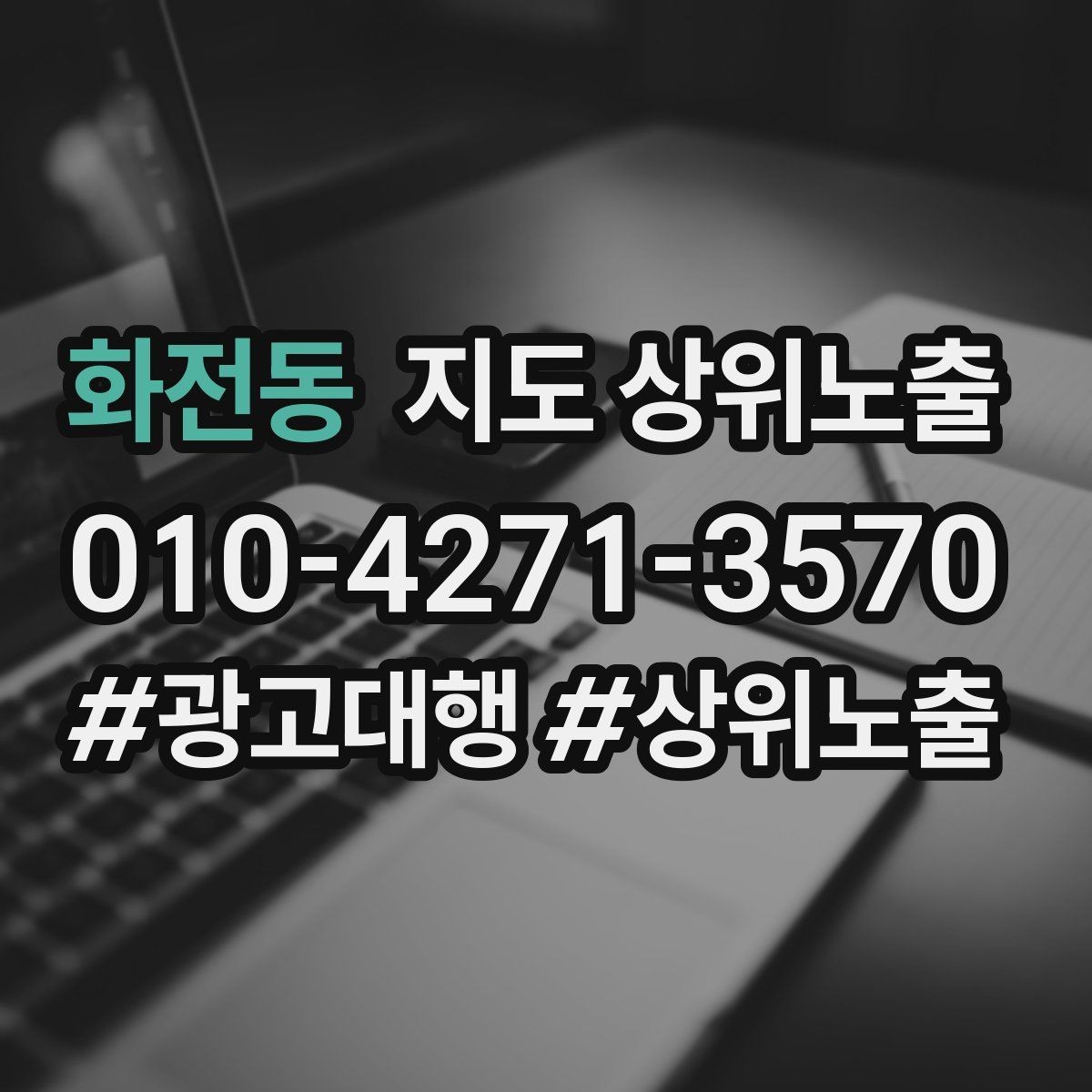 화전동 지도 상위노출 키워드를 줄이면 좋아지는 지표