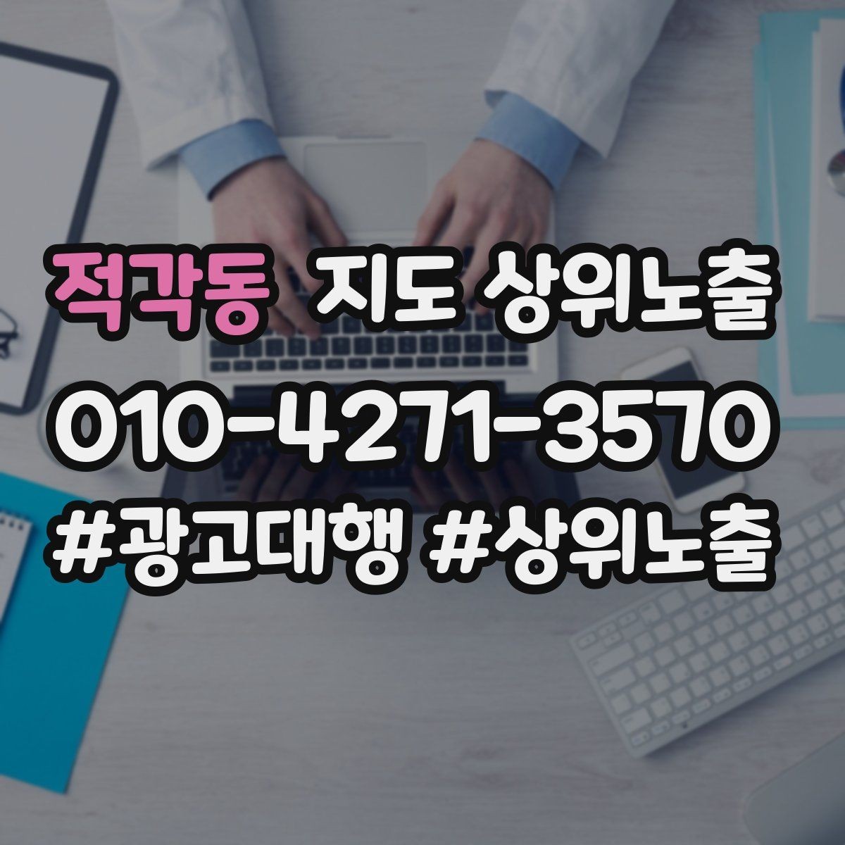 적각동 지도 상위노출 검색 의도별 문구를 다르게 쓰는 법