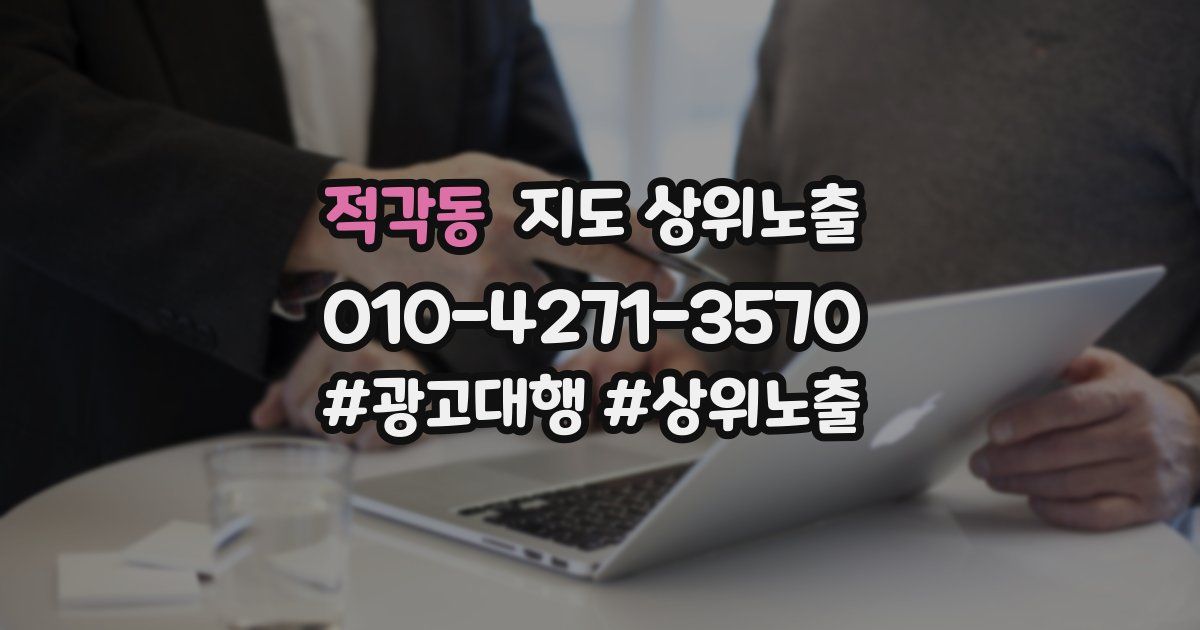 적각동 지도 상위 노출