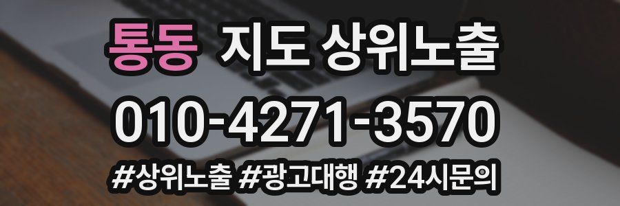 통동 지도 상위 노출