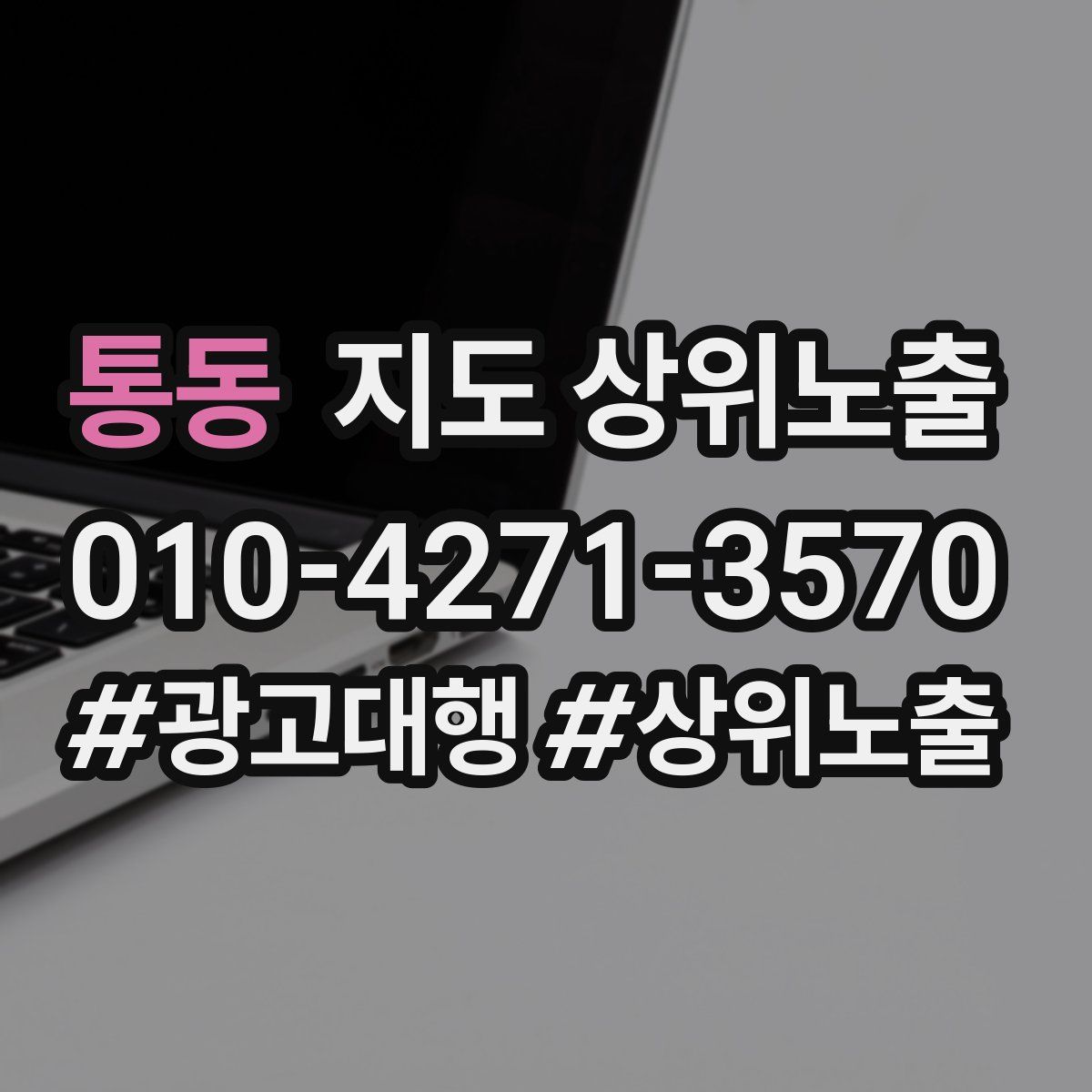 통동 지도 상위 노출