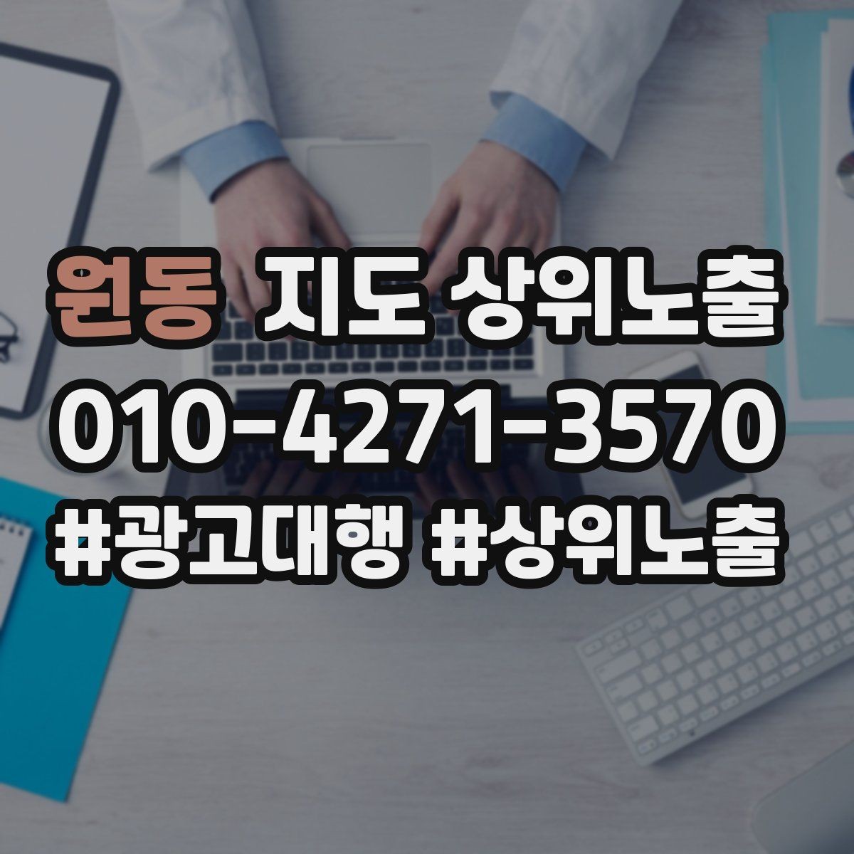 원동 지도 상위노출 차별점이 약해도 설득되는 포지셔닝