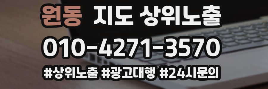 원동 지도 상위 노출